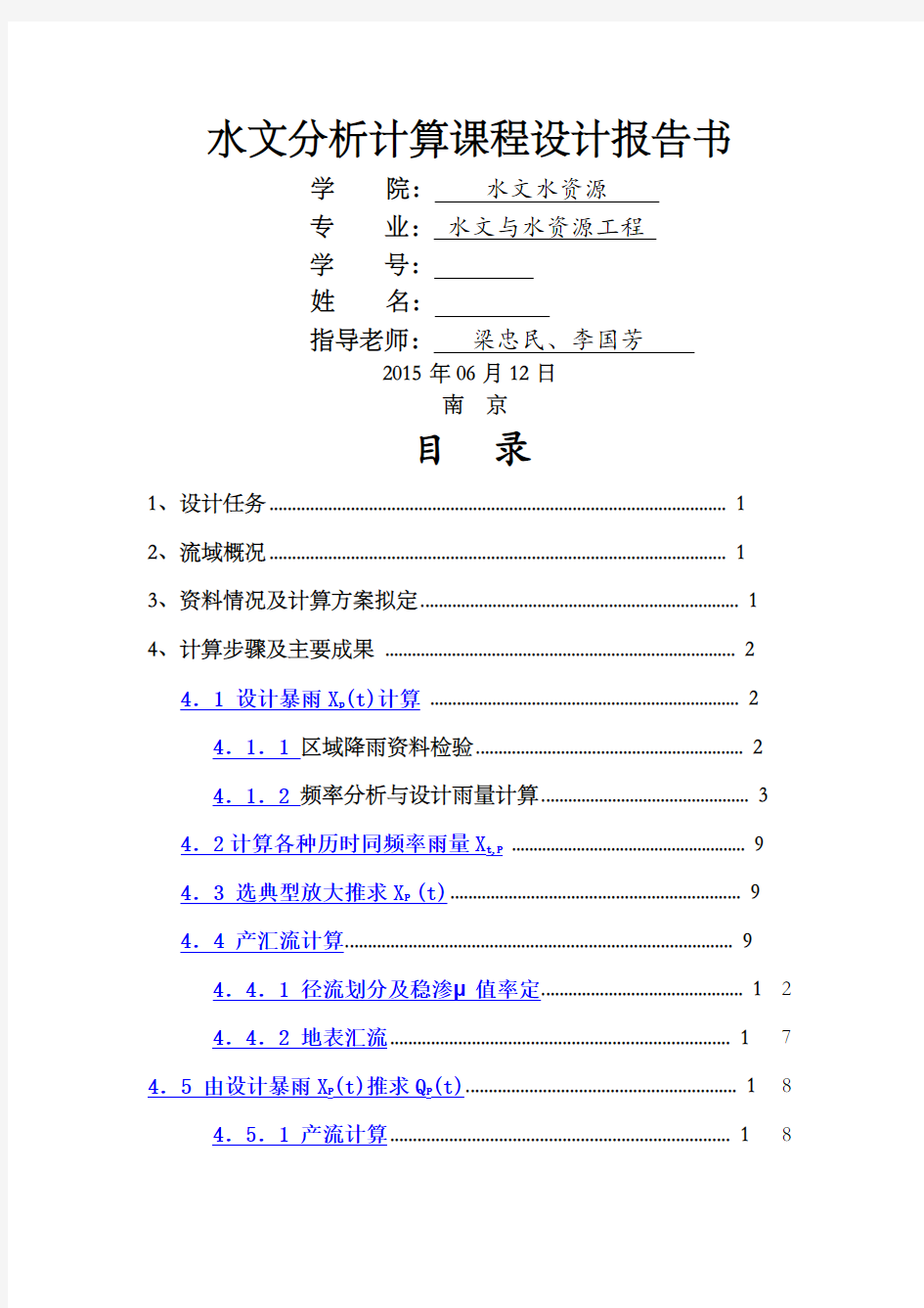 河海大学水文分析与计算课程设计报告