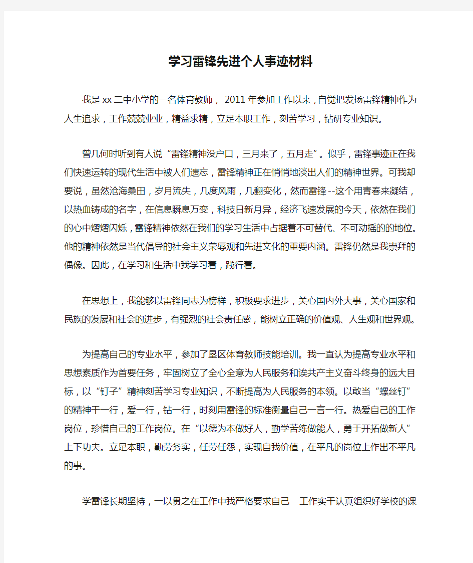 学习雷锋先进个人事迹材料1