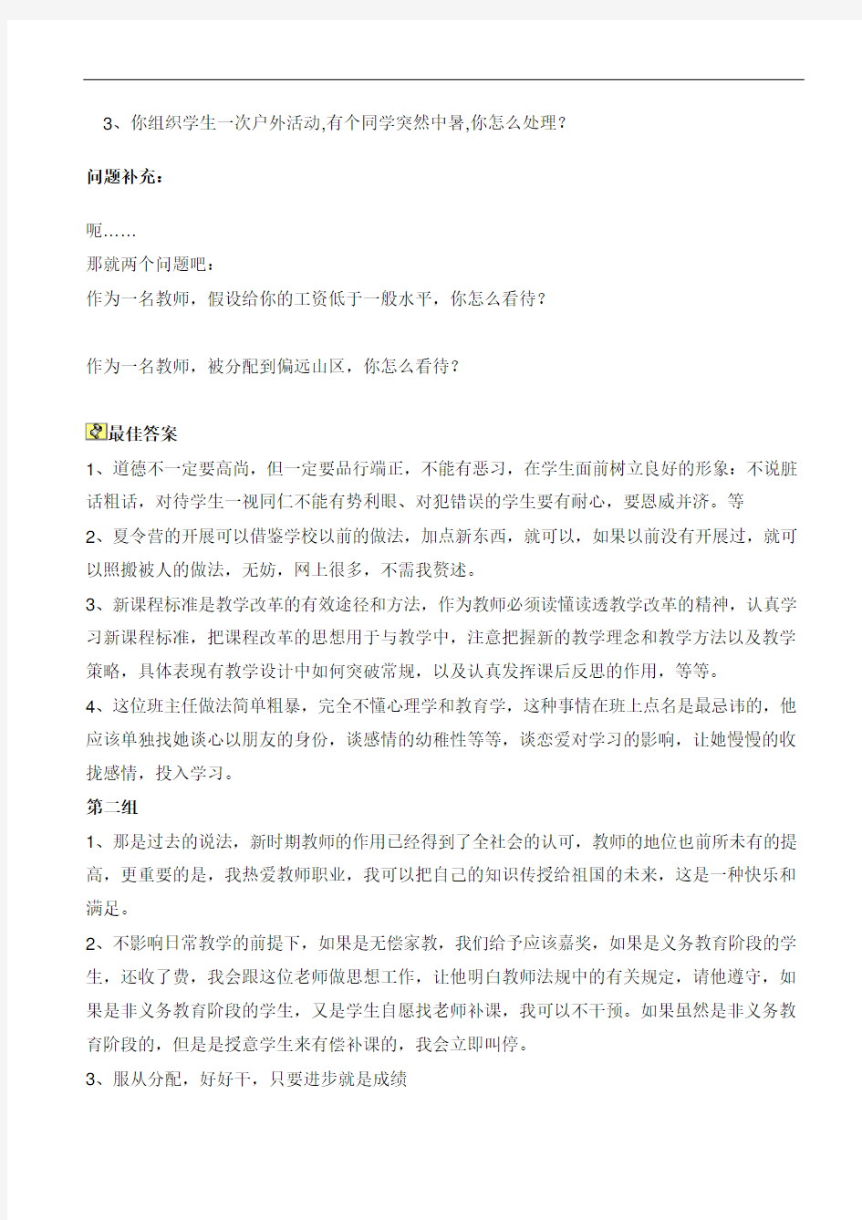 教师招聘关于教师招聘结构化面试问题