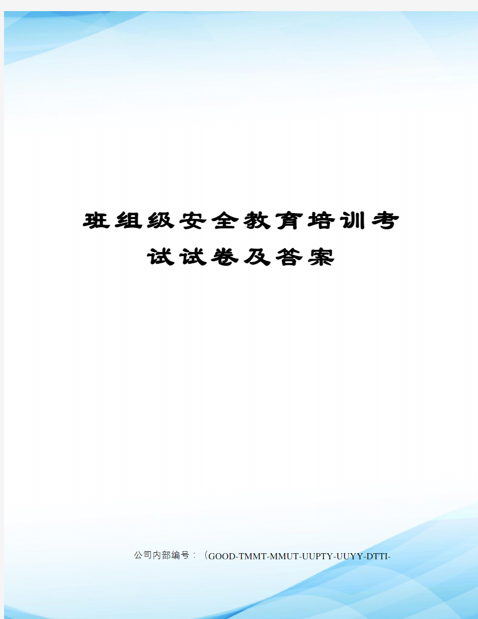 班组级安全教育培训考试试卷及答案精编版