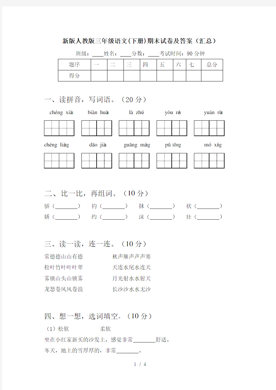 新版人教版三年级语文(下册)期末试卷及答案(汇总)