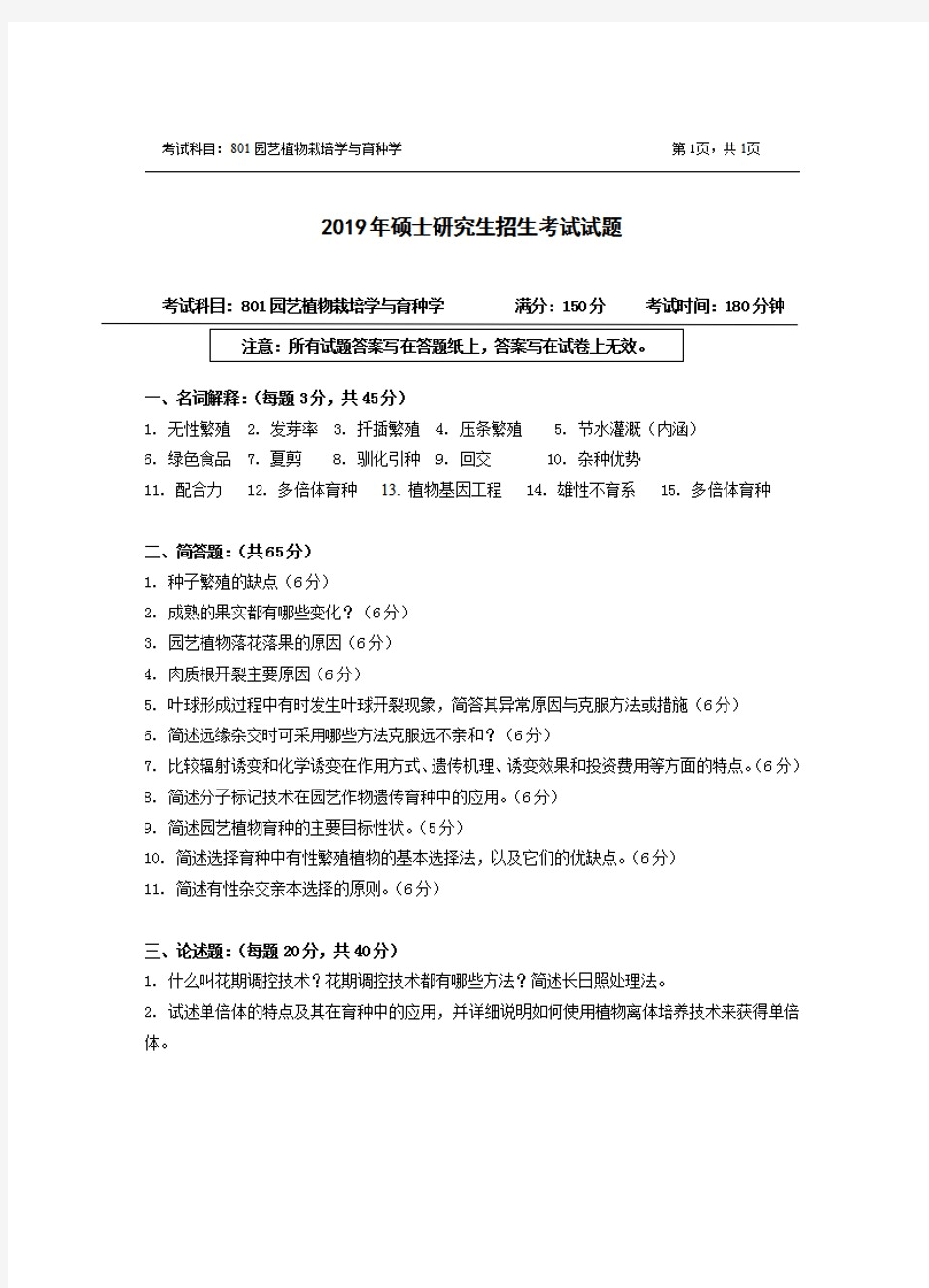 浙江农林大学801园艺植物栽培学与育种学2019年考研真题试题