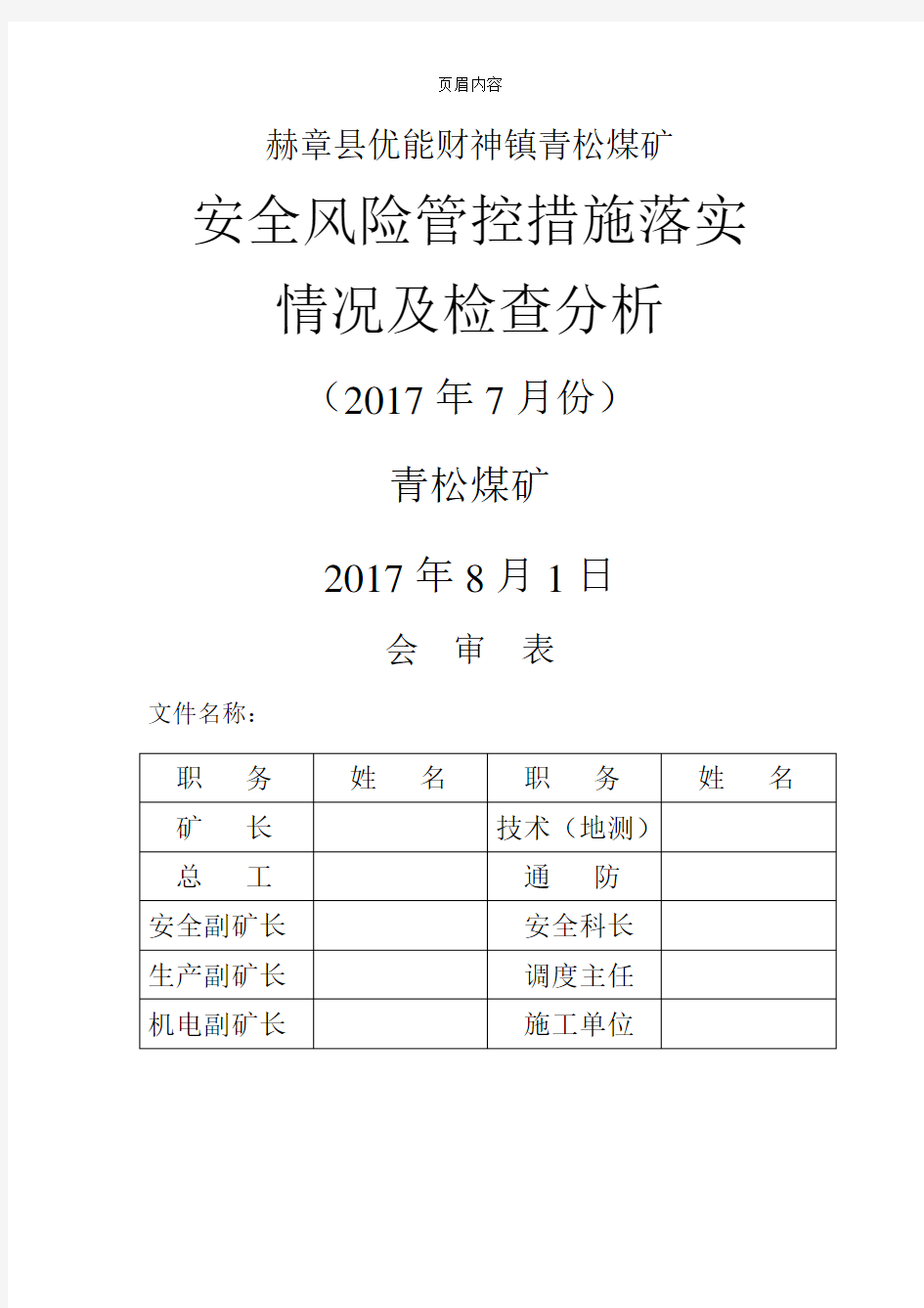 安全风险管控措施落实情况及检查分析