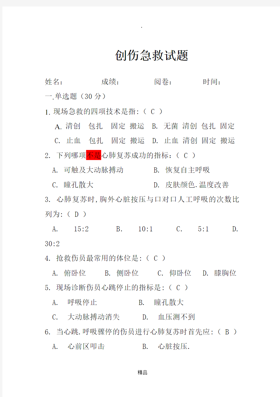 创伤急救试题 及答案