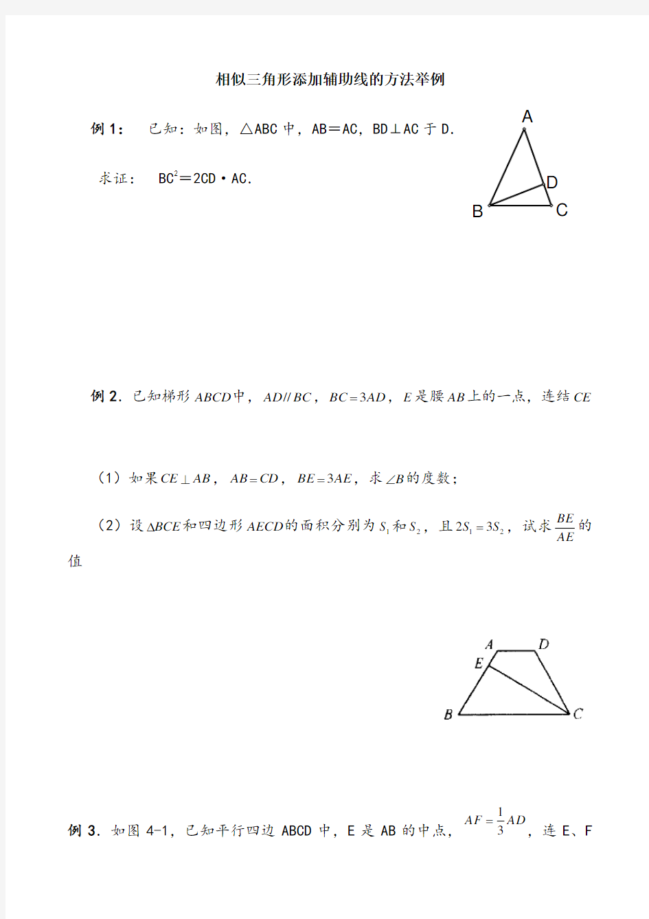 相似三角形添加辅助线的方法举例(有答案)