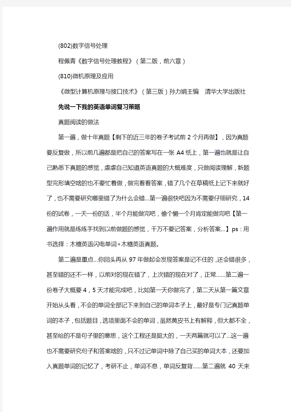 新版南京邮电大学电子信息考研经验考研参考书考研真题