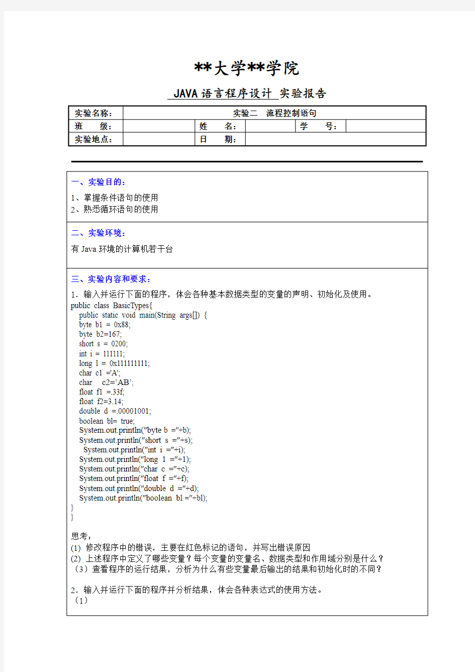 JAVA语言程序设计实验二  流程控制语句实验报告