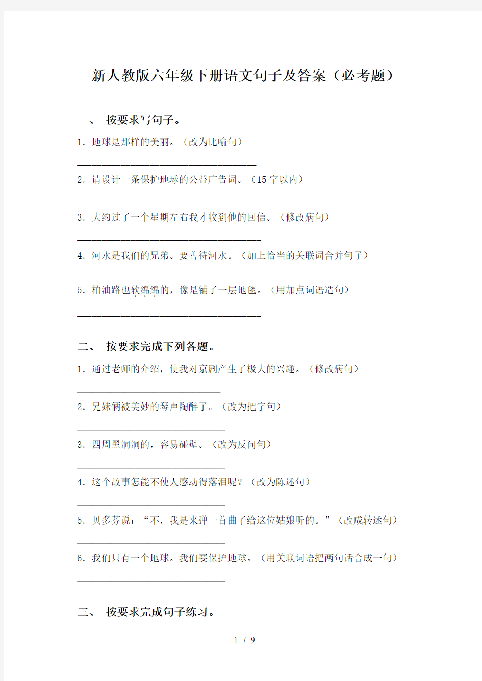 新人教版六年级下册语文句子及答案(必考题)