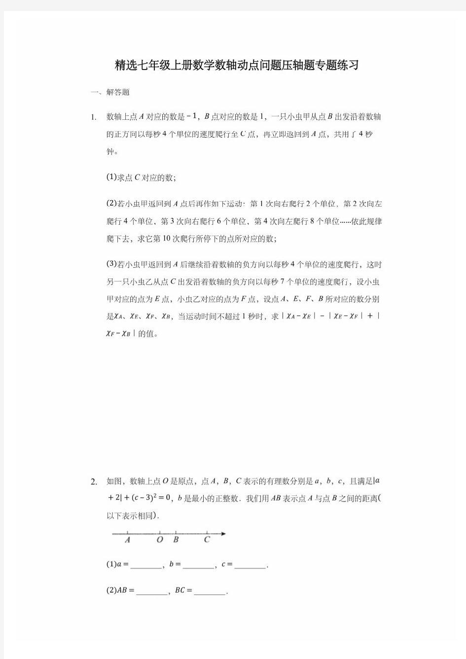 最新精选七年级上册数学数轴动点问题压轴题专题练习6