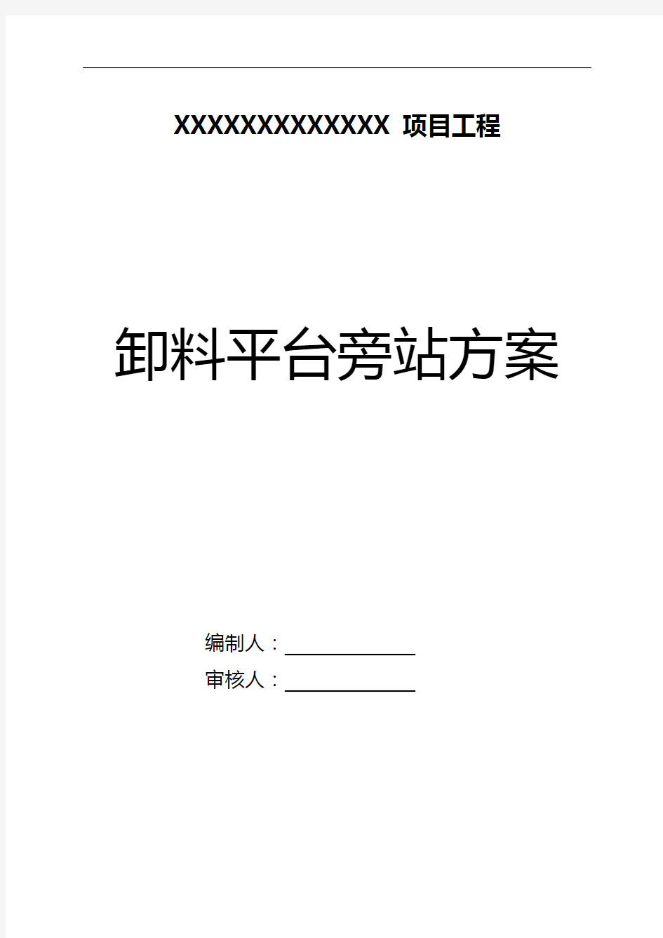 落地式卸料平台监理实施细则