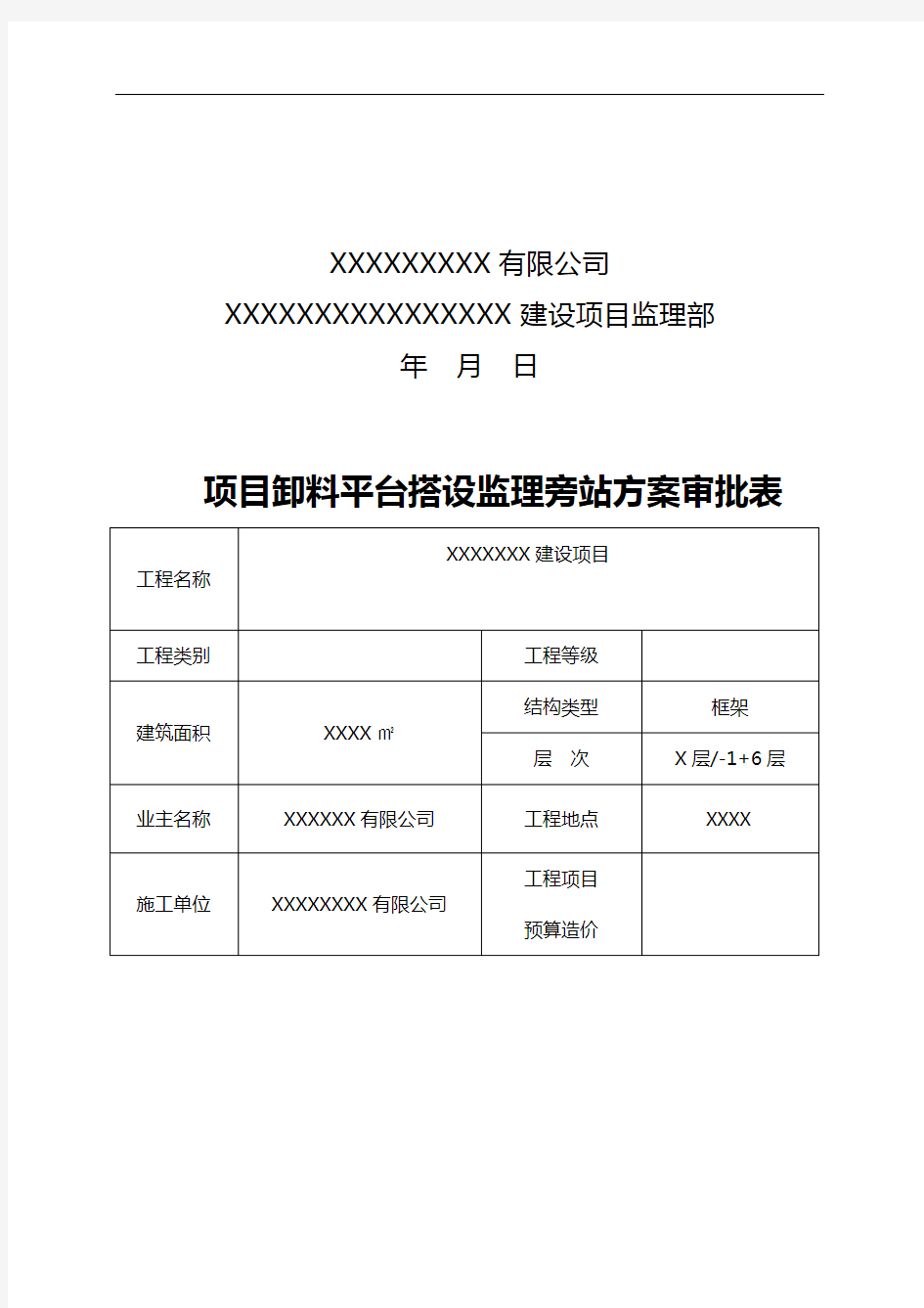 落地式卸料平台监理实施细则