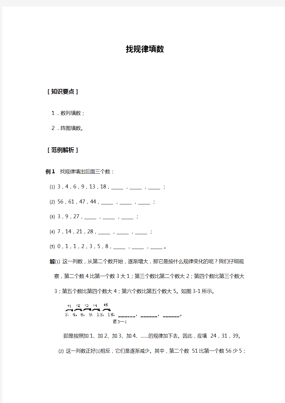 小学数学解题思路技巧-找规律填数(一二年级用)-