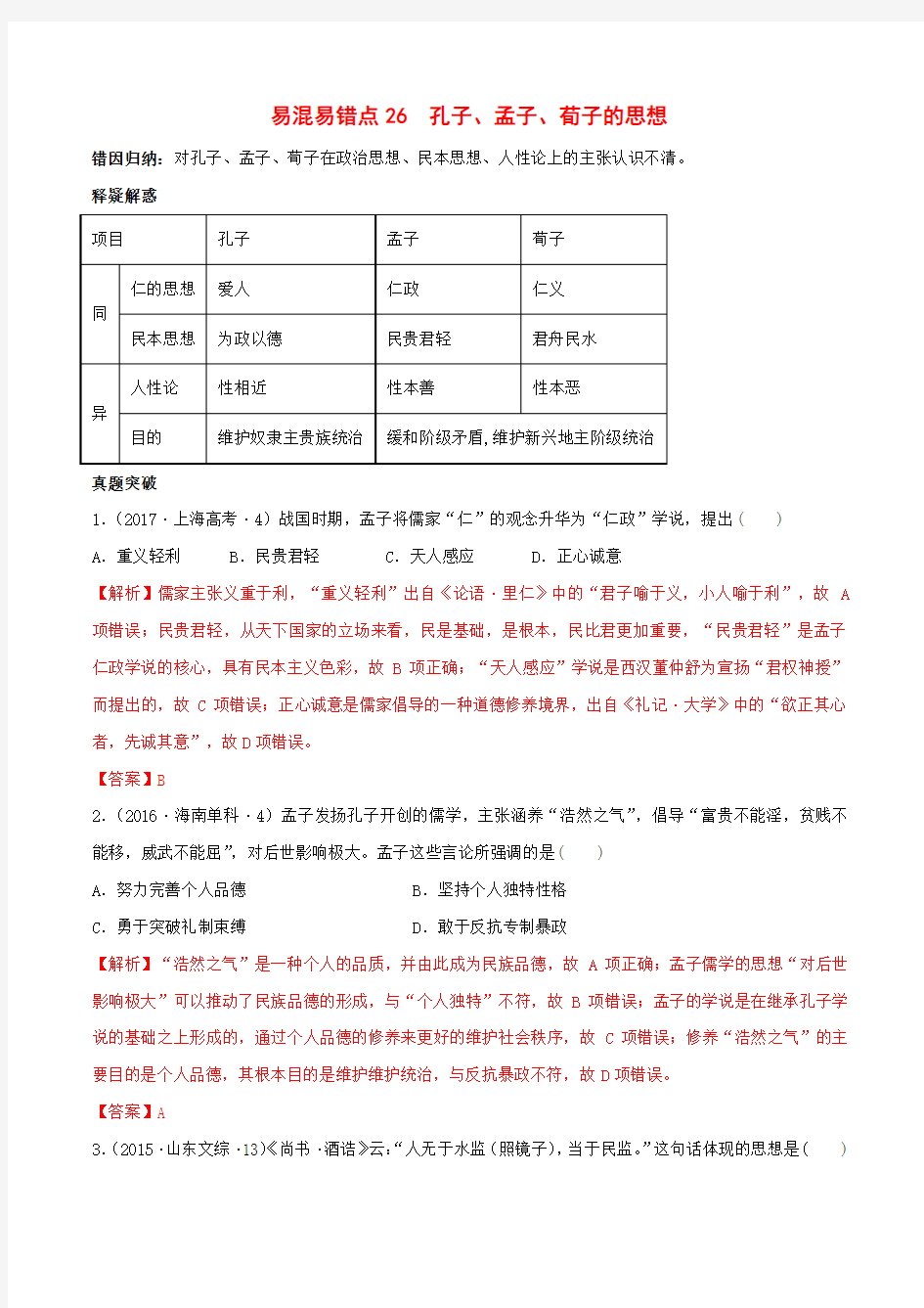 2020年高考历史易错易混突破专题26 孔子、孟子、荀子的思想(含答案解析)