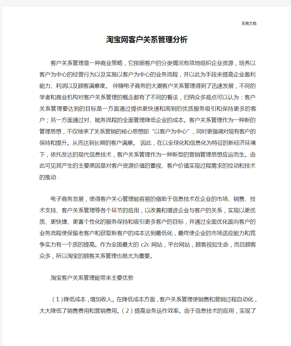 淘宝网客户关系管理分析