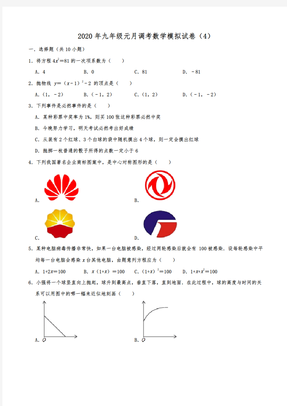 湖北省武汉市2020年九年级元月调考数学模拟试卷(4)