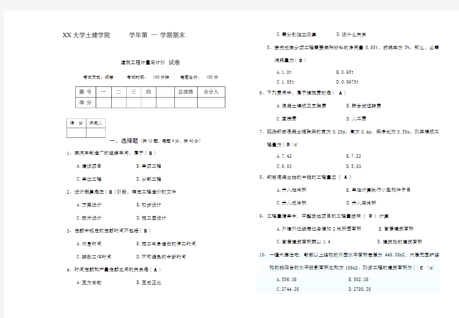 建筑工程计量与计价期末试题及答案