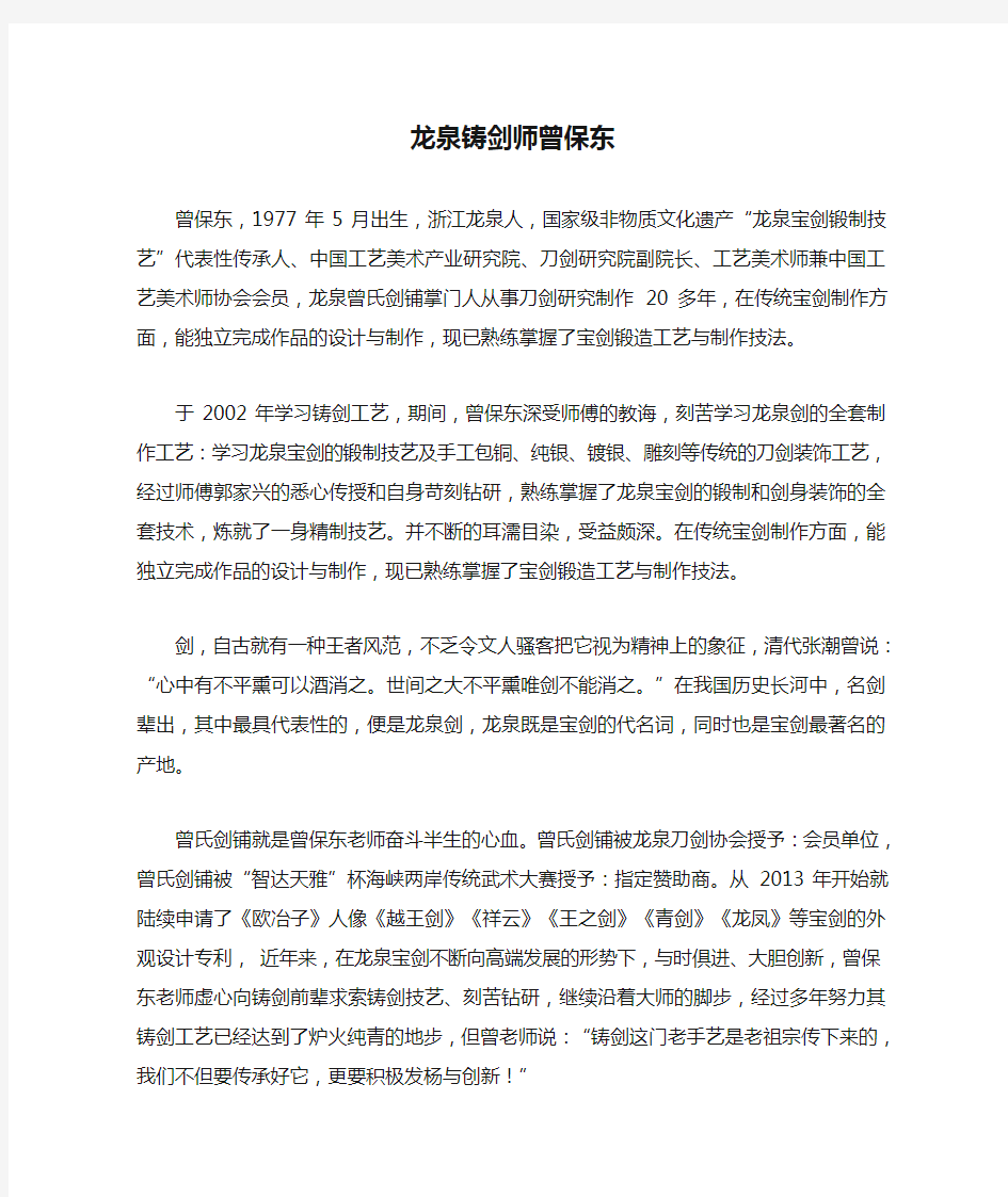 龙泉铸剑师曾保东个人简介