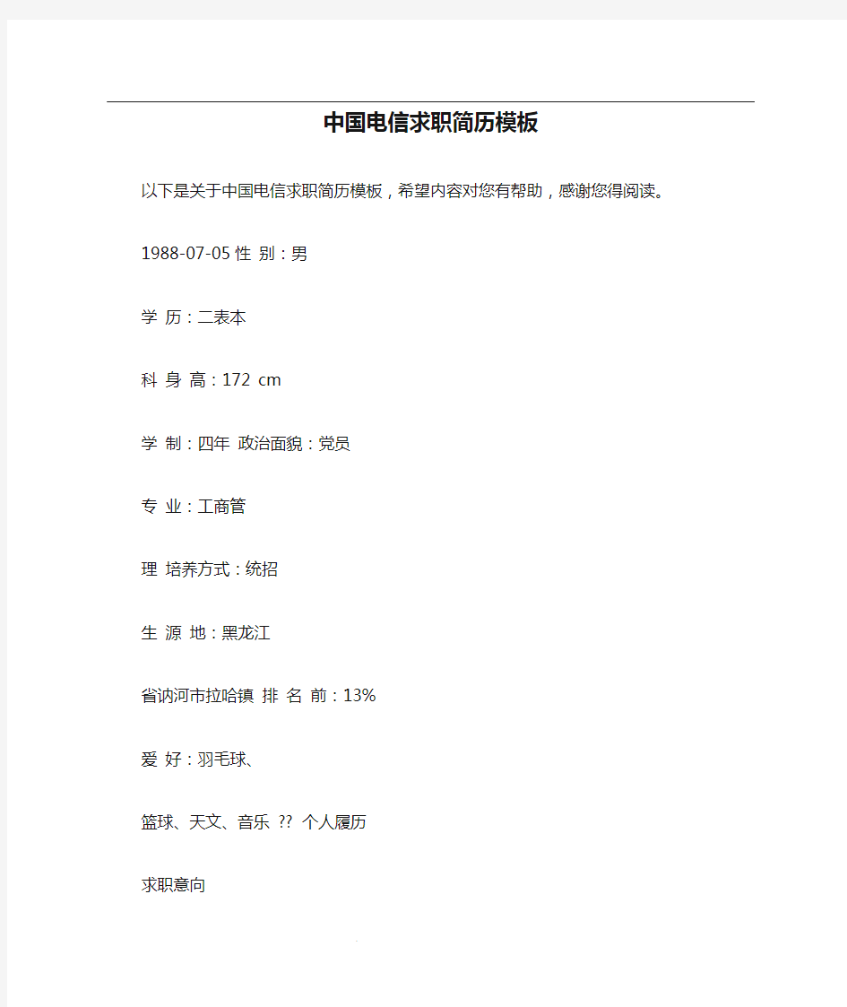 中国电信求职简历模板
