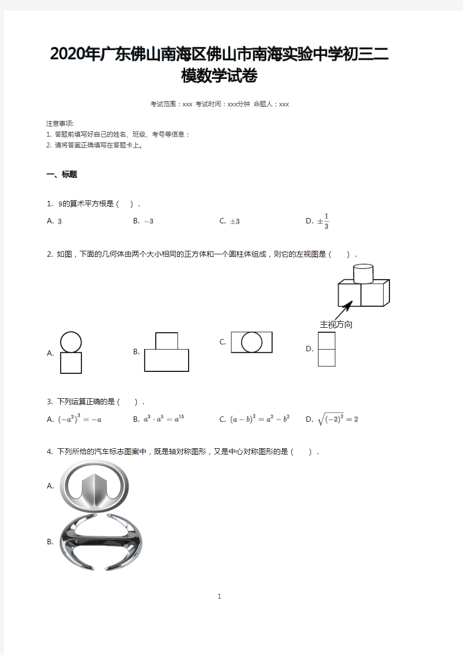 2020年广东佛山南海区佛山市南海实验中学初三二模数学试卷