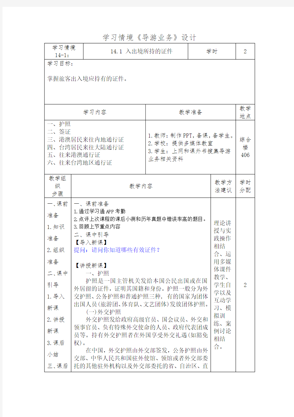 14.1 入出境所持的证件(导游业务)学习情境设计 