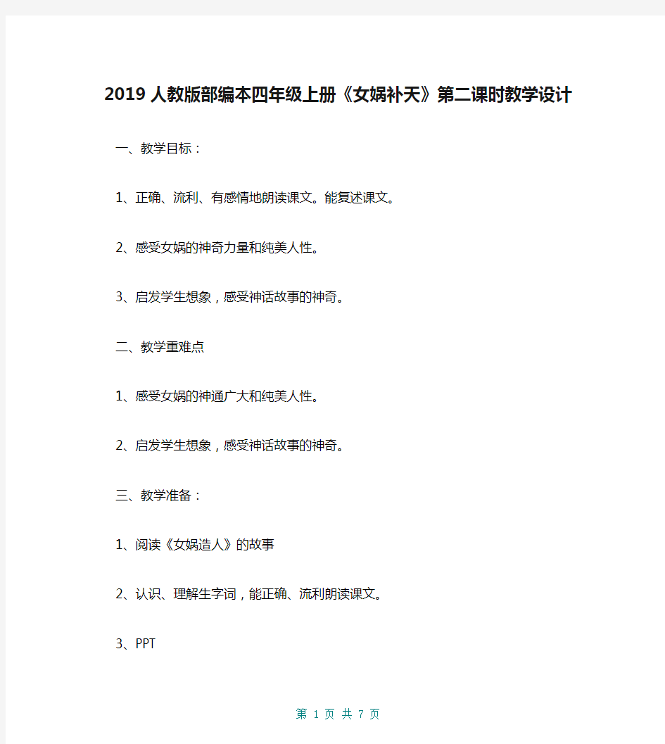 2019人教版部编本四年级上册《女娲补天》第二课时教学设计