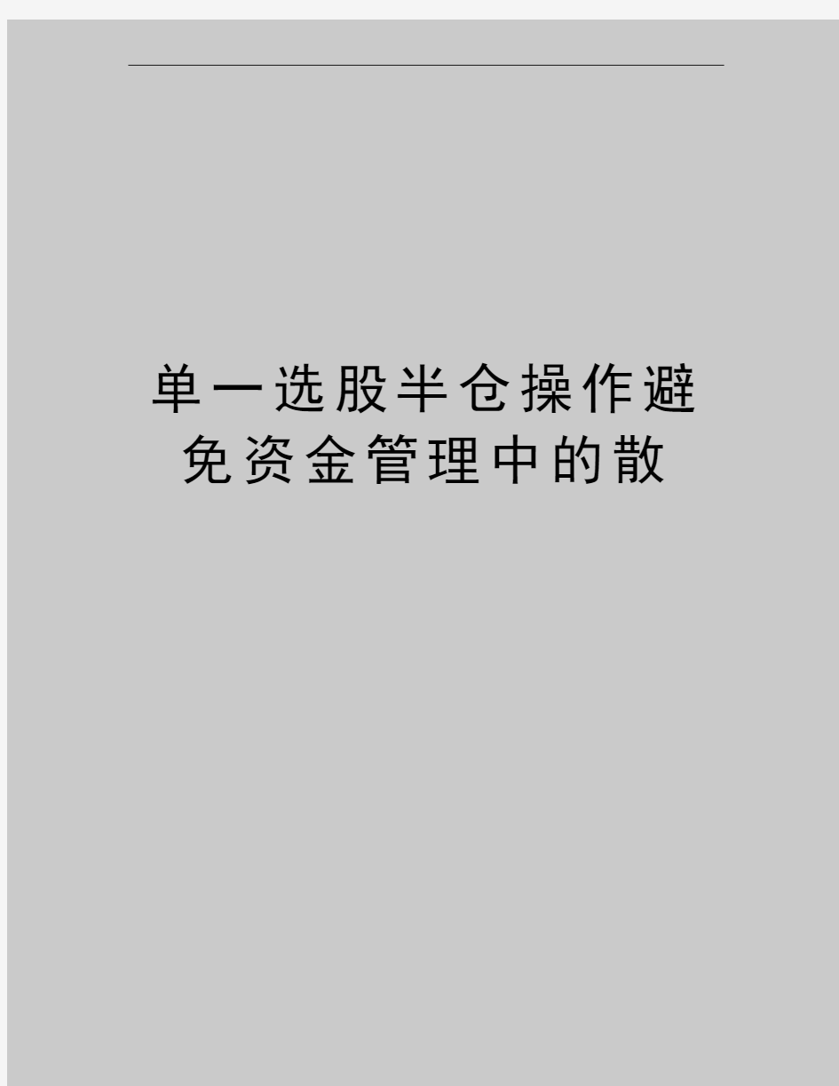 最新单一选股半仓操作避免资金中的散