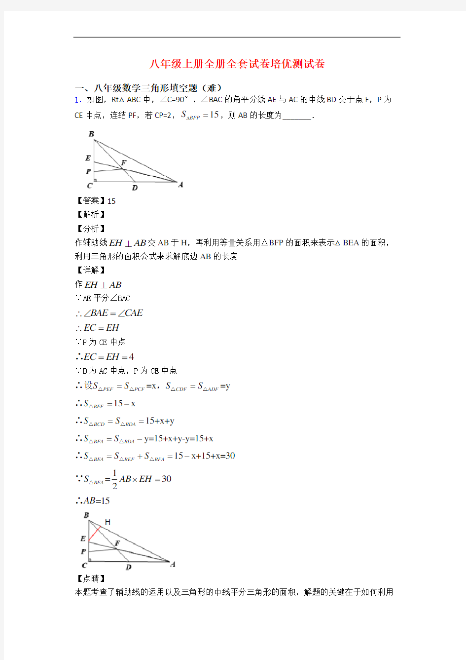 八年级上册全册全套试卷培优测试卷