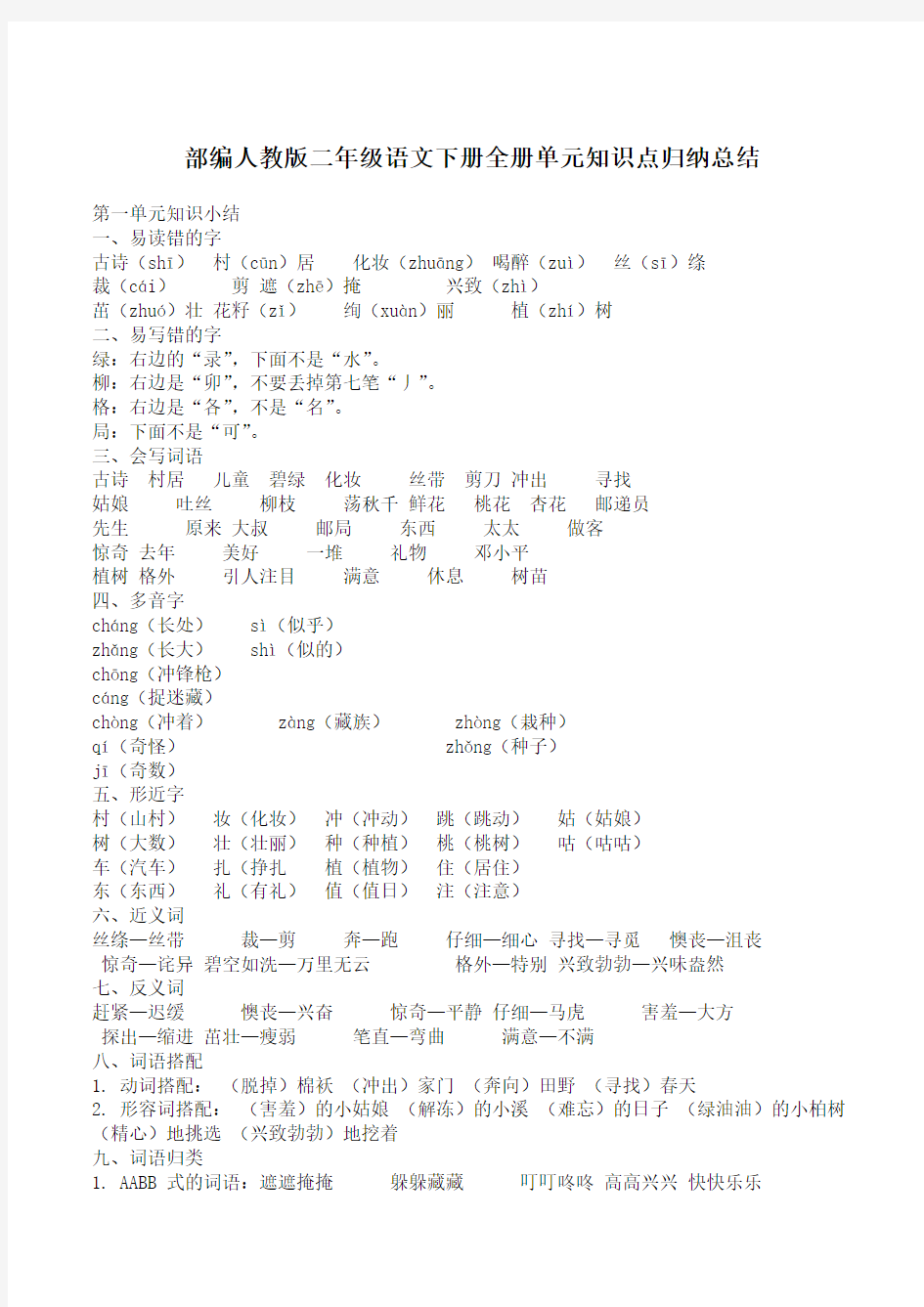 部编人教版二年级语文下册全册单元知识点归纳总结