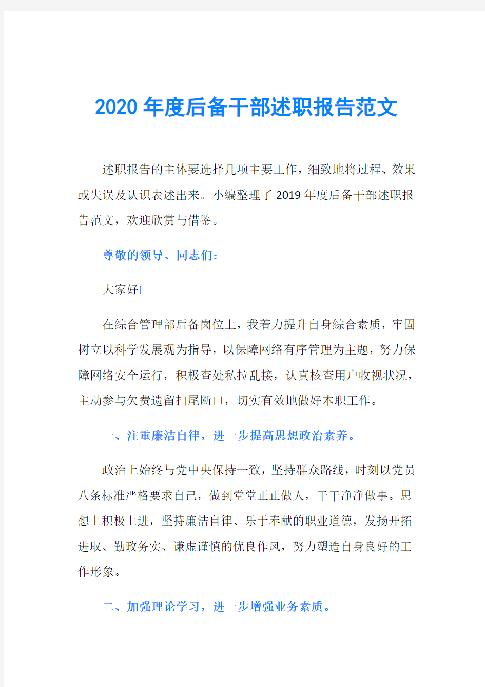 2020年度后备干部述职报告范文