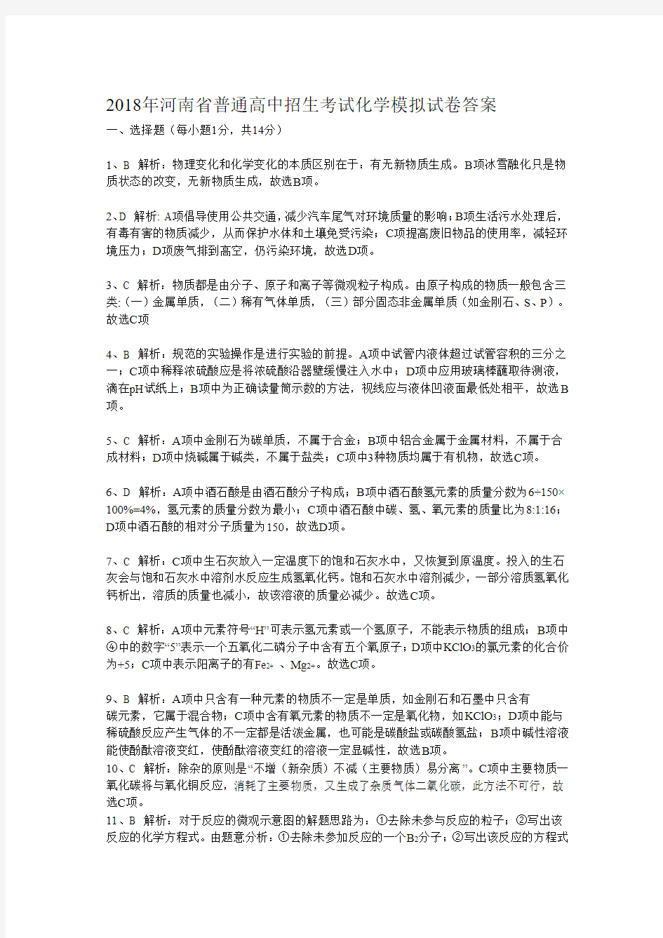 2018年河南省普通高中招生考试化学模拟试卷答案