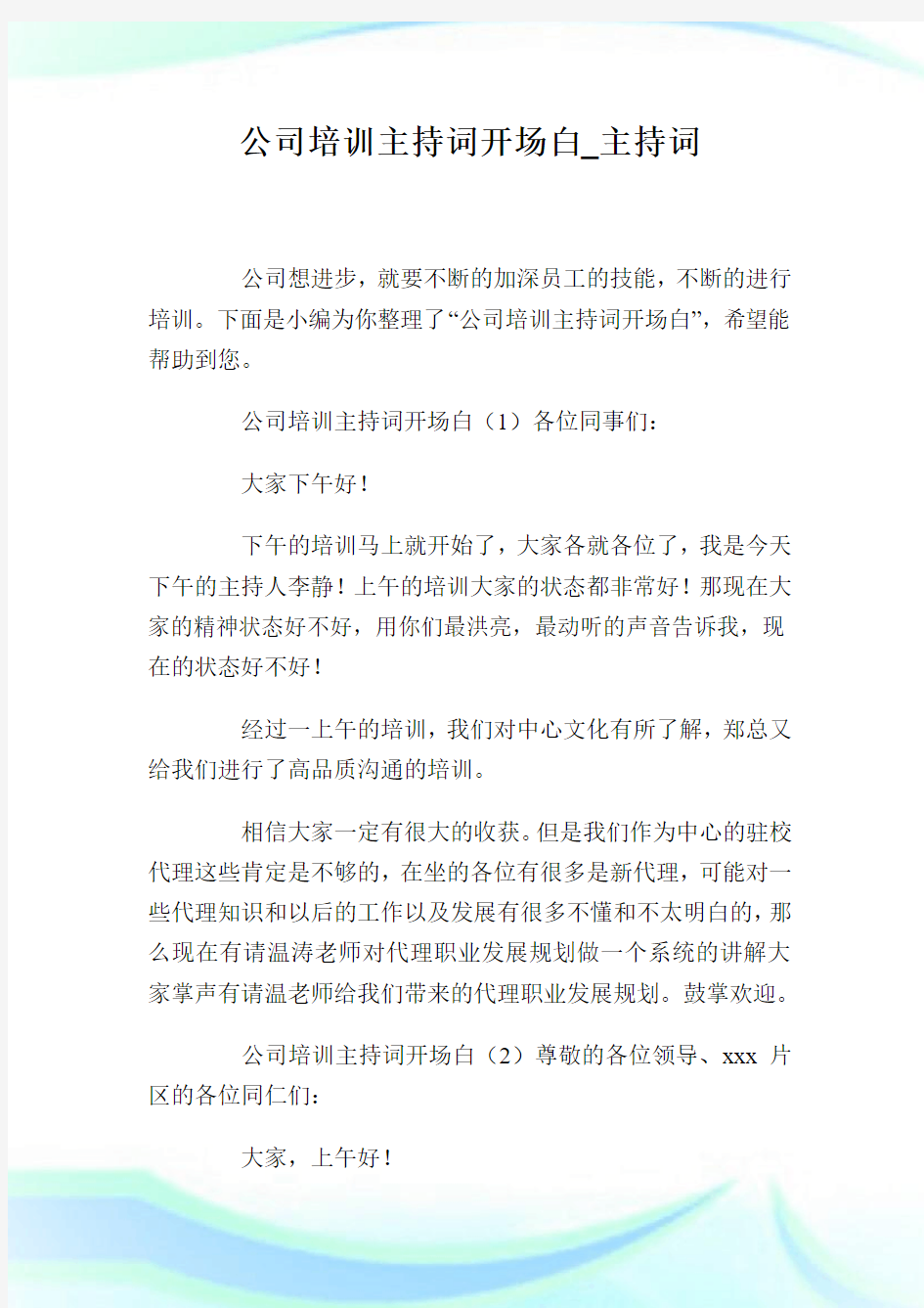 公司培训主持词开场白_主持词.doc