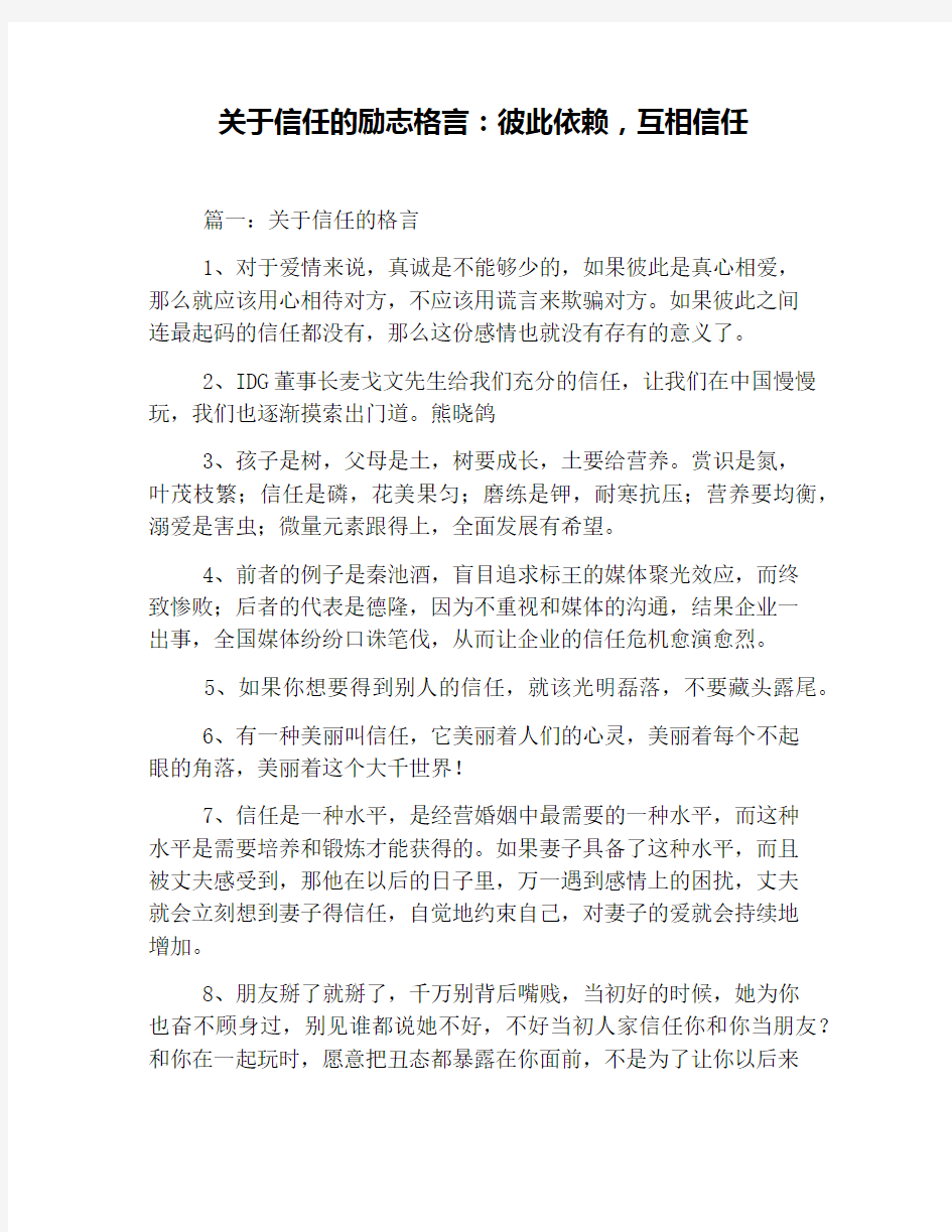 关于信任的励志格言：彼此依赖,互相信任