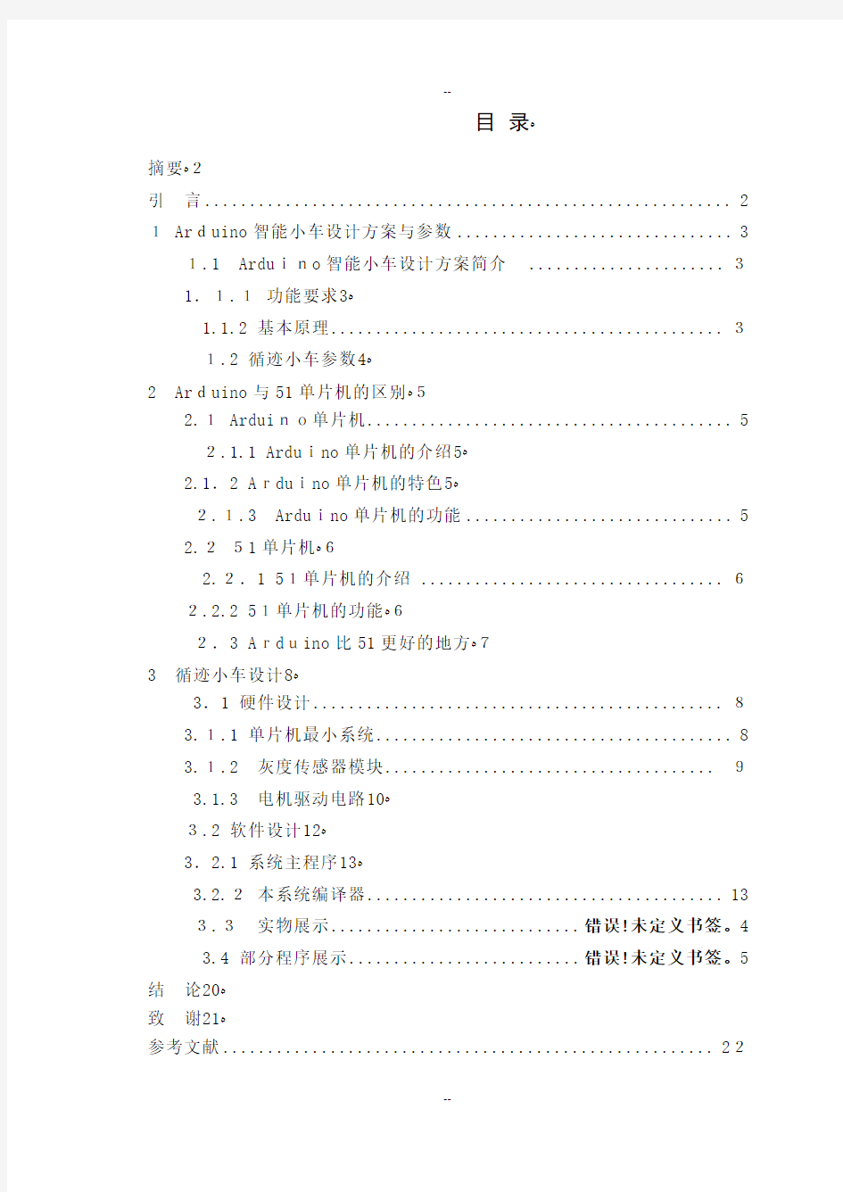 arduino循迹小车毕业论文