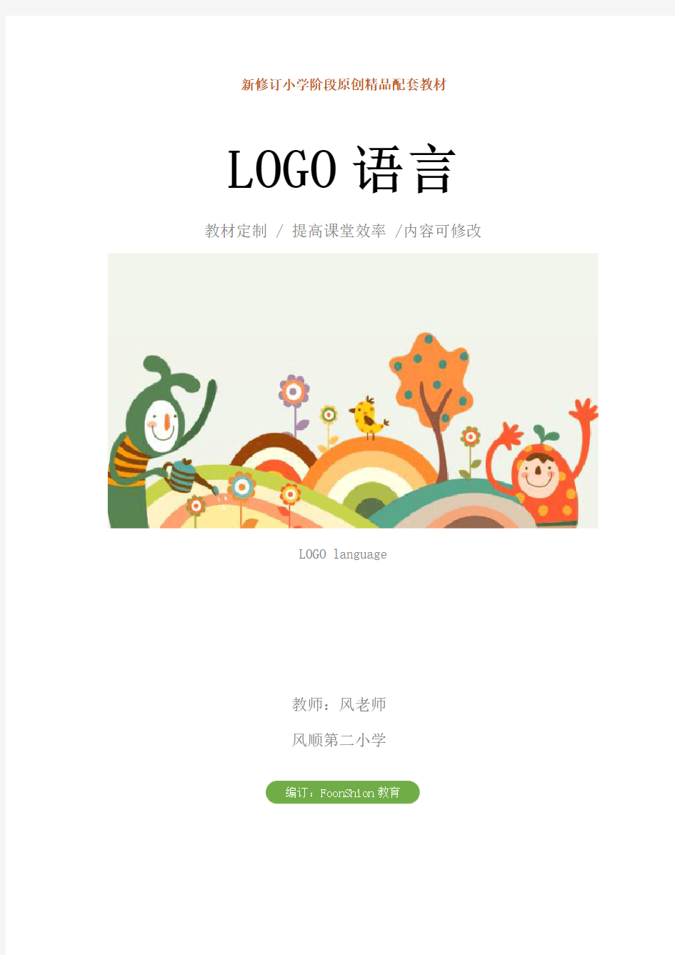 小学信息技术：LOGO语言教案