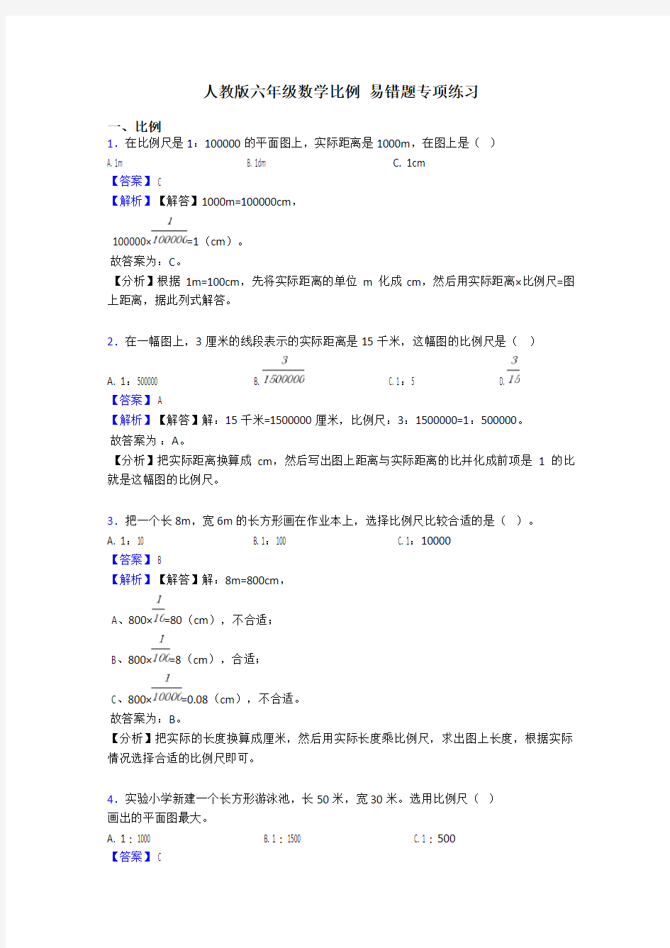 人教版六年级数学比例 易错题专项练习