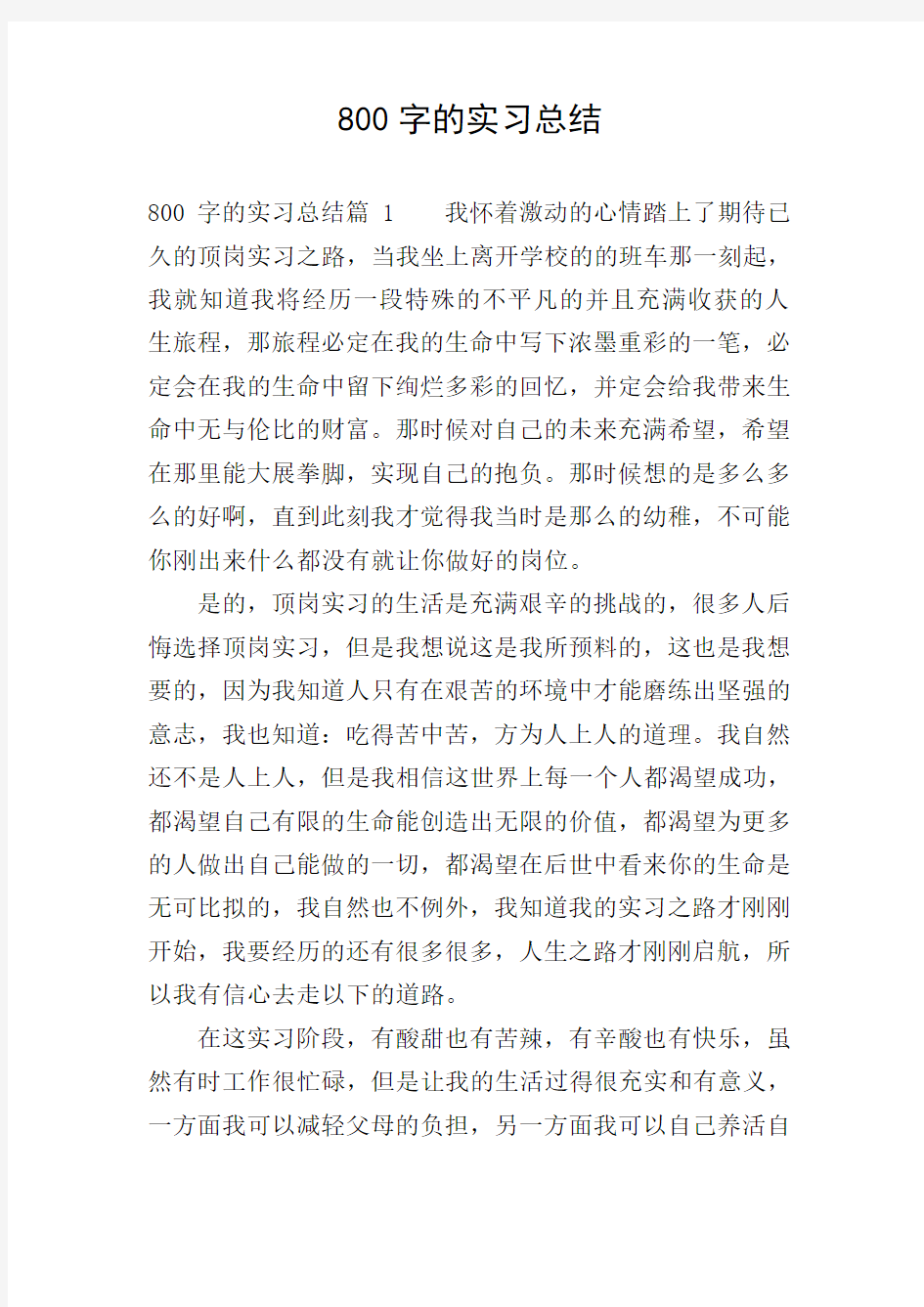 800字的实习总结