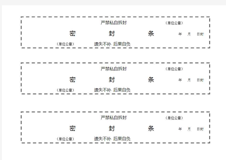 (完整版)档案袋密封条模版