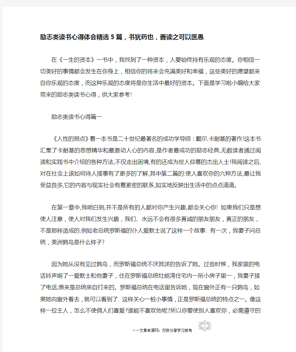 励志类读书心得体会精选5篇,书犹药也,善读之可以医愚