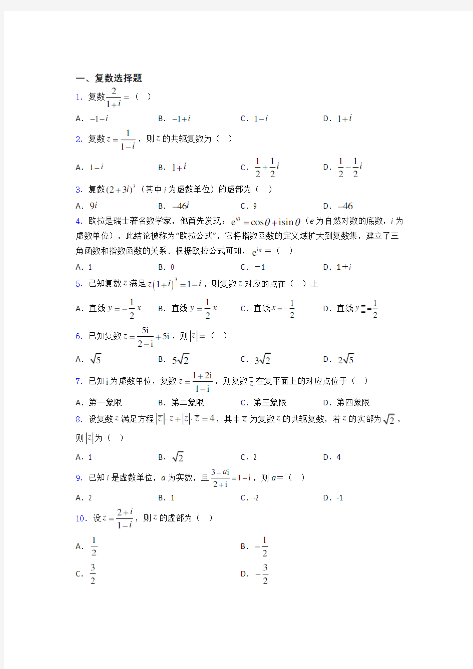 复数单元测试题doc