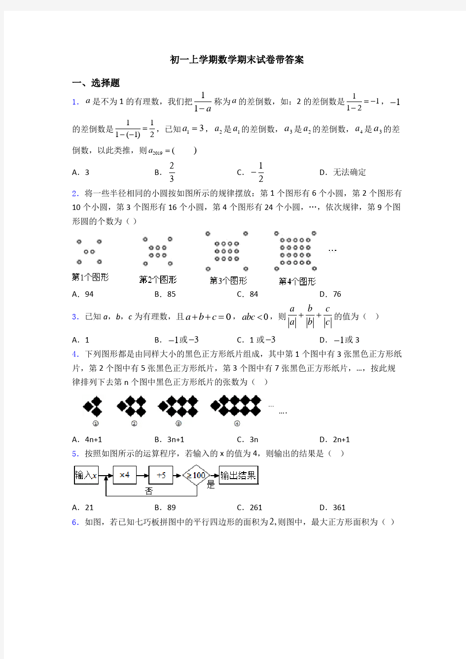 初一上学期数学期末试卷带答案