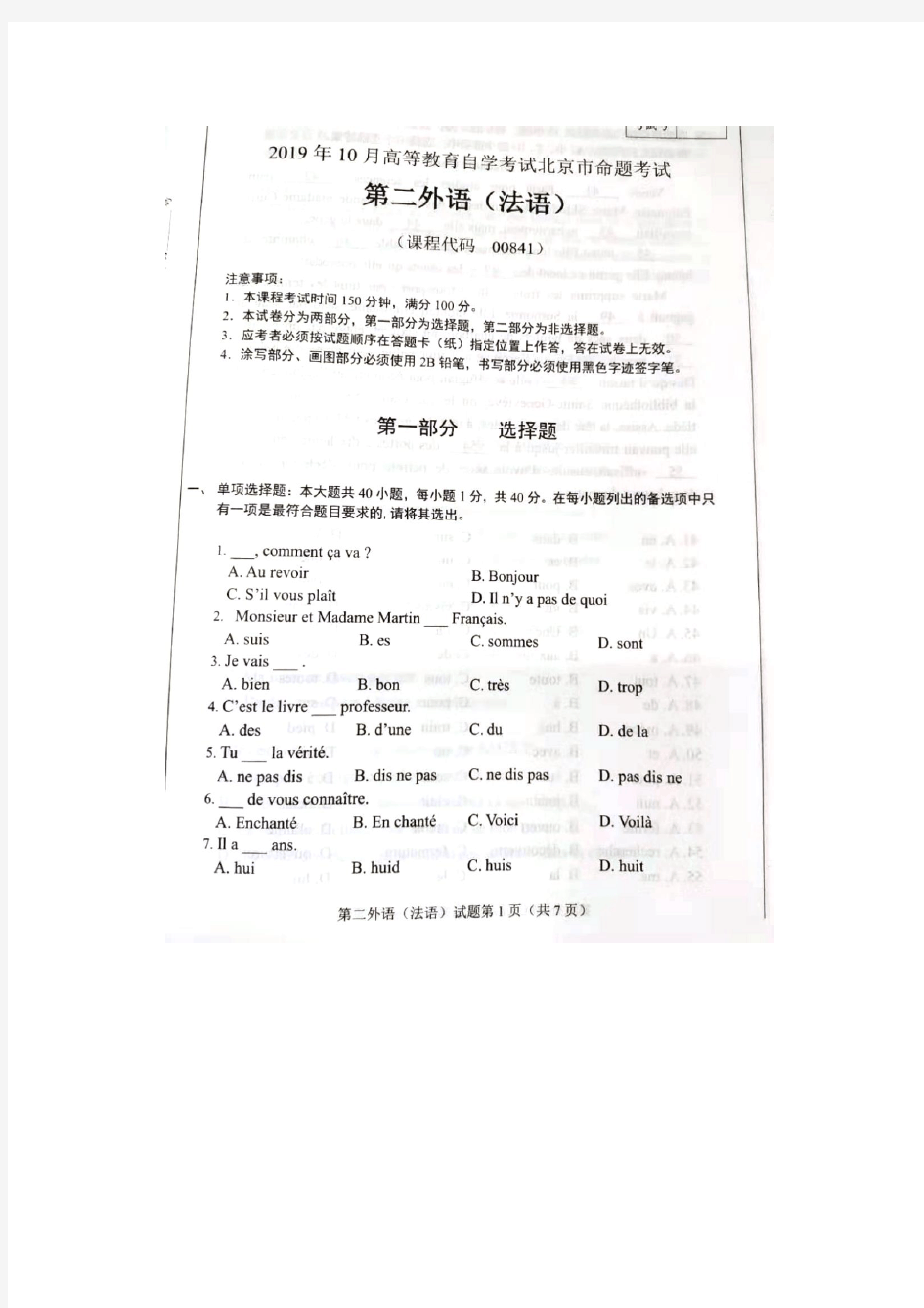北京市2019年10月自考00841第二外语法语试题及答案含评分标准