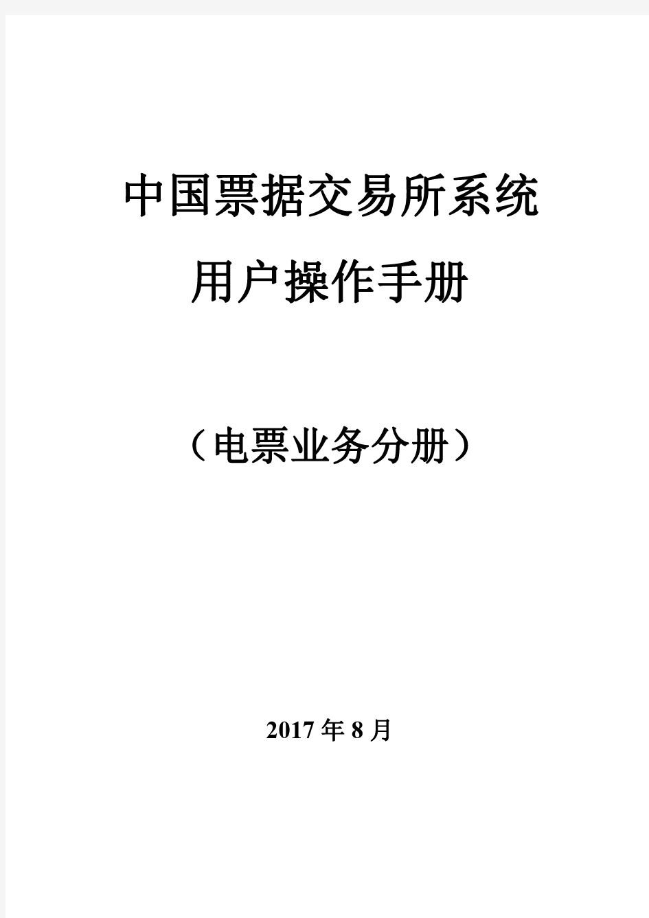 中国票据交易系统用户操作手册-上海票据交易所