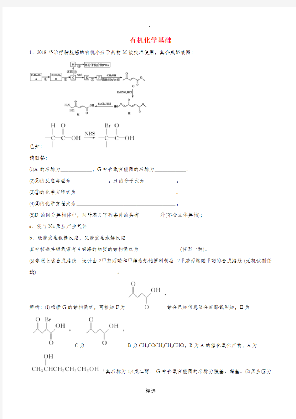 201X年高考化学考纲解读与热点难点突破专题14有机化学基础热点难点突破含解析