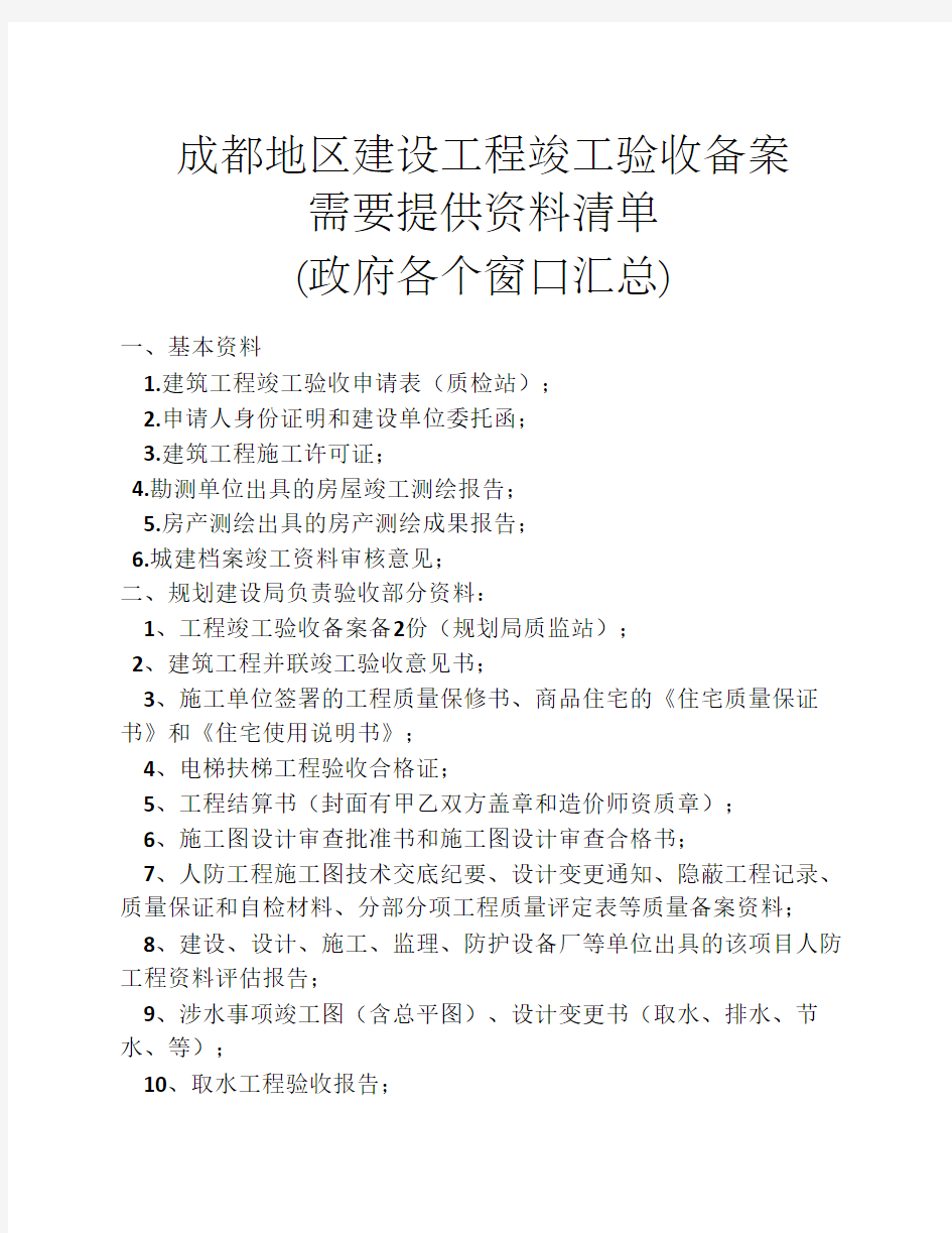 成都地区建设工程竣工验收    备案需要提供资料清单