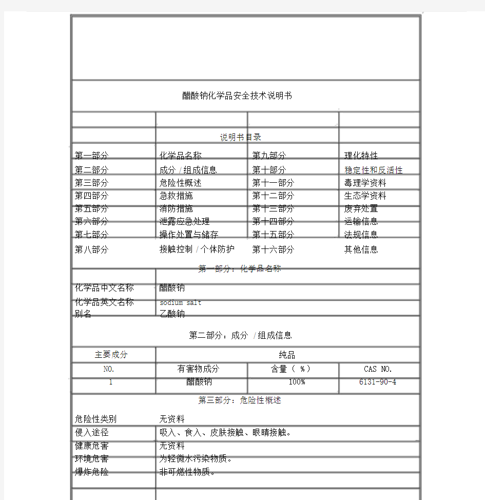 醋酸钠化学品安全技术说明书介绍MSDS.doc