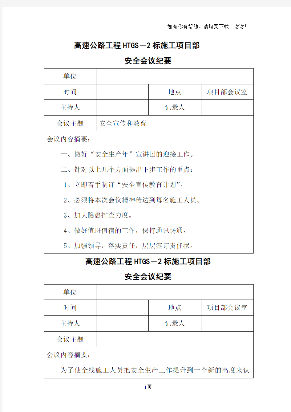 高速公路施工项目部安全会议纪要