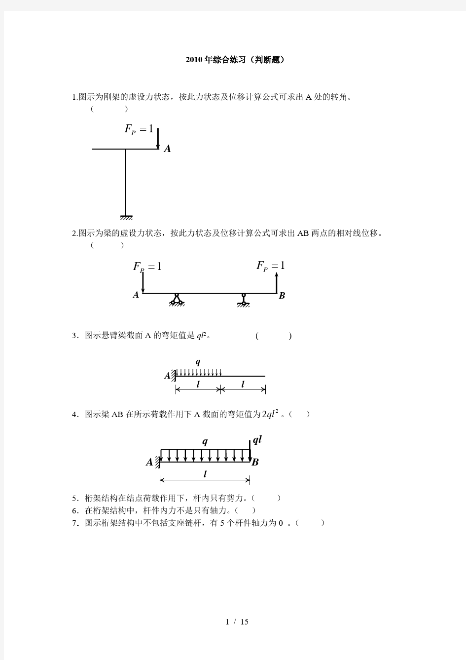 土木工程力学习题与复习资料