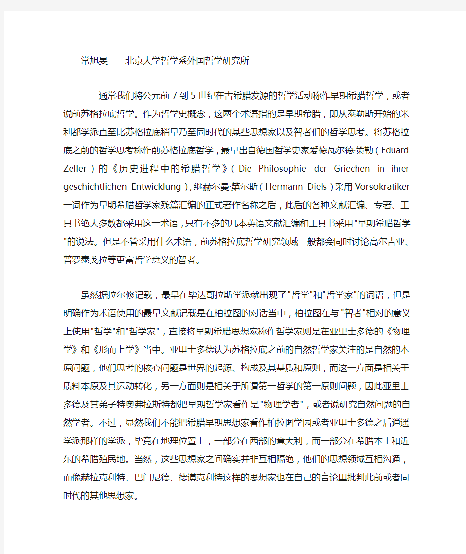 现代西方的前苏格拉底哲学家文献整理与考释