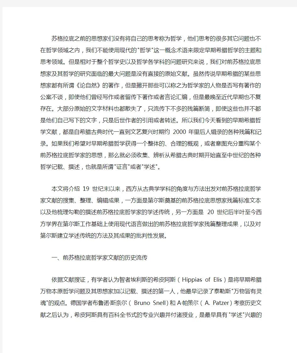 现代西方的前苏格拉底哲学家文献整理与考释