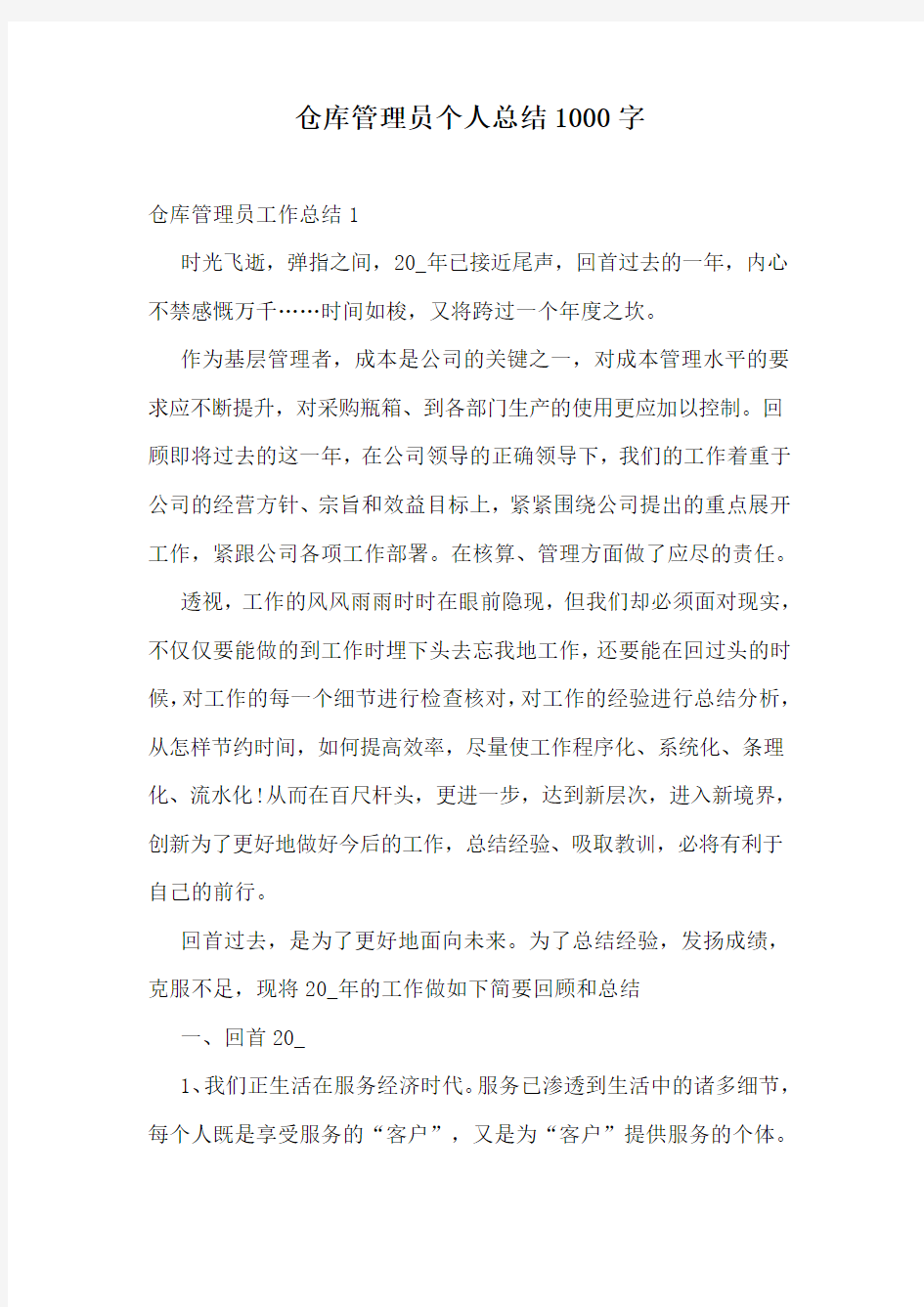 仓库管理员个人总结1000字